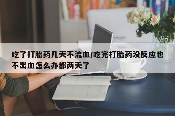 打胎药货到付款动态 第54页