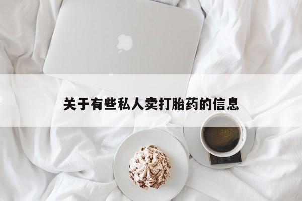 打胎药货到付款关于有些私人卖打胎药的信息