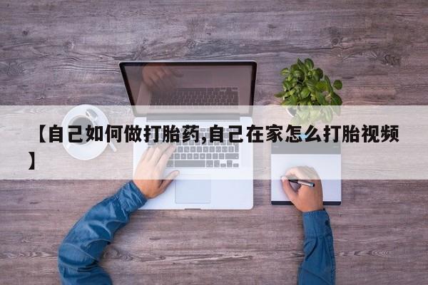 打胎药货到付款【自己如何做打胎药,自己在家怎么打胎视频】