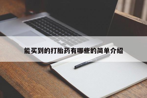 打胎药货到付款能买到的打胎药有哪些的简单介绍