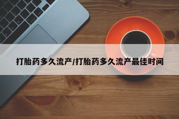 打胎药货到付款打胎药多久流产/打胎药多久流产最佳时间