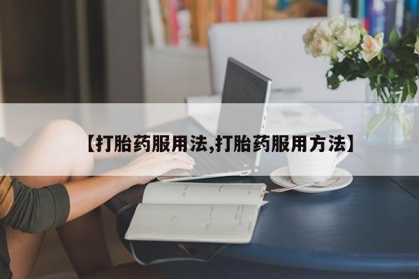 打胎药货到付款动态 第44页