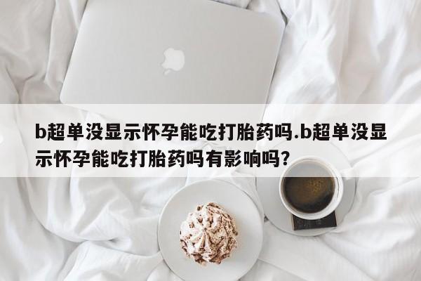 打胎药货到付款新闻 第44页