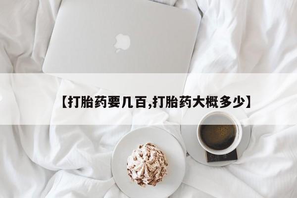 打胎药货到付款【打胎药要几百,打胎药大概多少】