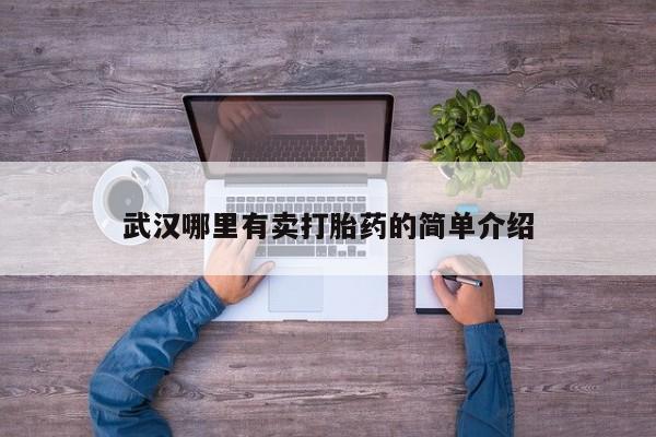 打胎药货到付款武汉哪里有卖打胎药的简单介绍