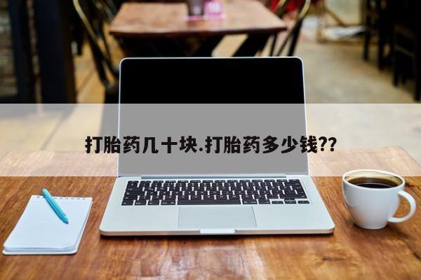 打胎药货到付款打胎药几十块.打胎药多少钱?？
