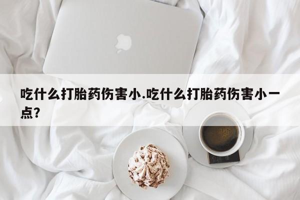 打胎药货到付款动态 第30页