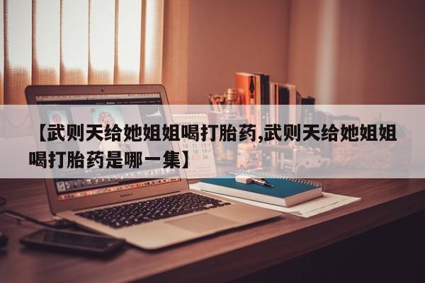 打胎药货到付款新闻 第29页