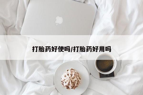 打胎药货到付款打胎药好使吗/打胎药好用吗