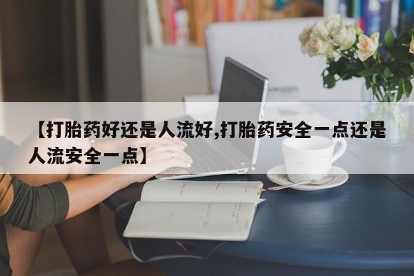 打胎药货到付款动态 第25页