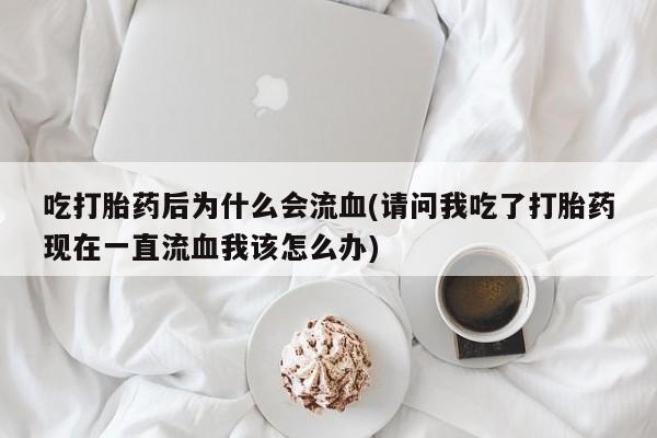 打胎药货到付款要闻 第22页
