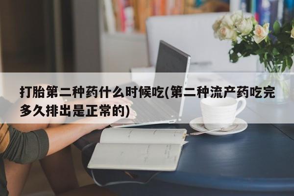 打胎药货到付款打胎第二种药什么时候吃(第二种流产药吃完多久排出是正常的)