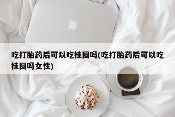 打胎药货到付款动态 第20页