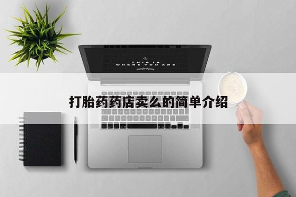 打胎药货到付款打胎药药店卖么的简单介绍