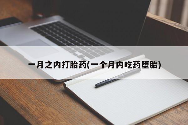 打胎药货到付款一月之内打胎药(一个月内吃药堕胎)