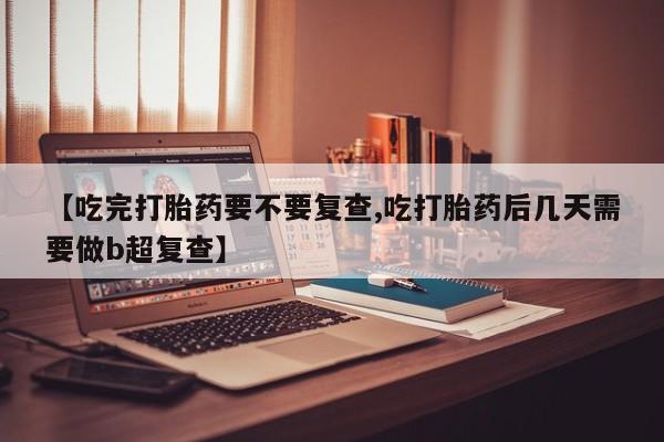 打胎药货到付款资讯 第18页