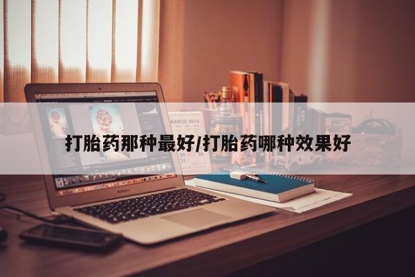 打胎药货到付款要闻 第14页