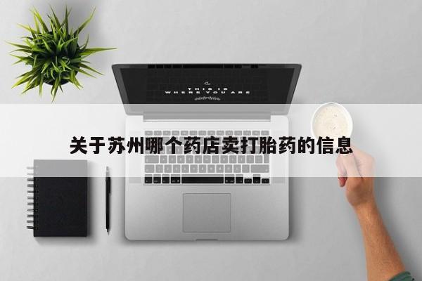 打胎药货到付款关于苏州哪个药店卖打胎药的信息