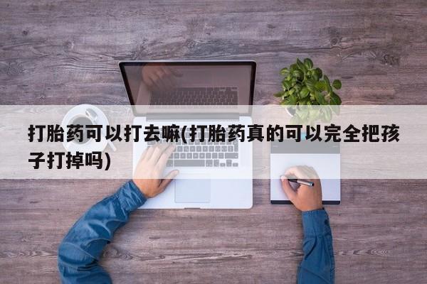打胎药货到付款要闻 第9页