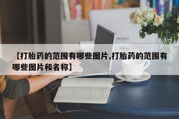打胎药货到付款【打胎药的范围有哪些图片,打胎药的范围有哪些图片和名称】