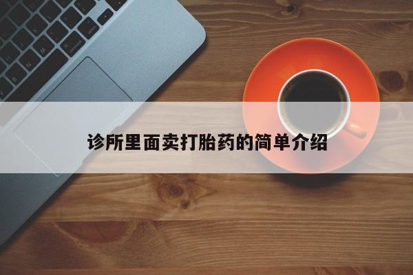 打胎药货到付款诊所里面卖打胎药的简单介绍