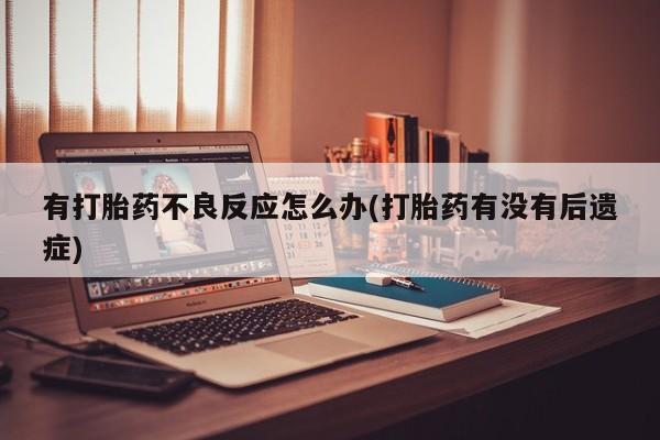 打胎药货到付款动态 第7页