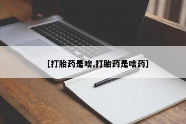 打胎药货到付款【打胎药是啥,打胎药是啥药】