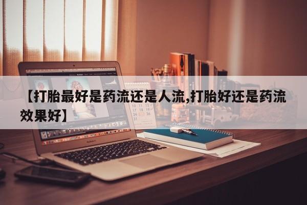 打胎药货到付款新闻 第6页