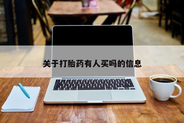 打胎药货到付款关于打胎药有人买吗的信息