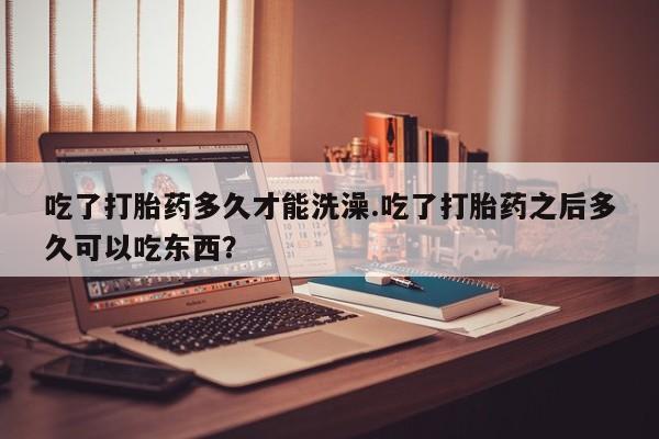打胎药货到付款动态 第3页