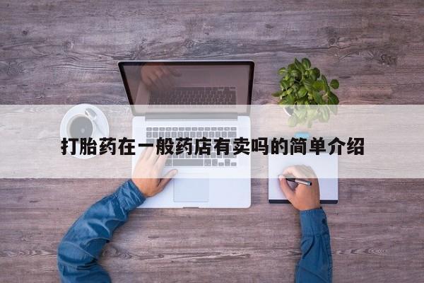 打胎药货到付款打胎药在一般药店有卖吗的简单介绍