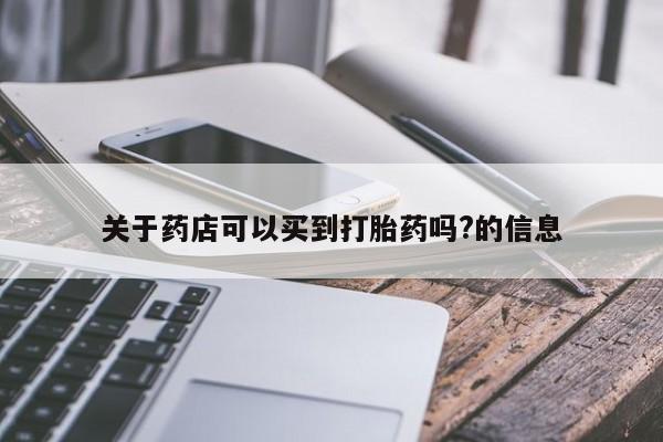 打胎药货到付款关于药店可以买到打胎药吗?的信息
