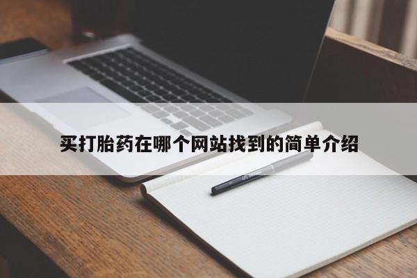 打胎药货到付款买打胎药在哪个网站找到的简单介绍