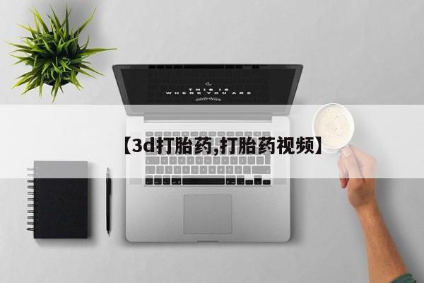 打胎药货到付款【3d打胎药,打胎药视频】