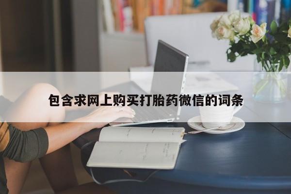 打胎药货到付款包含求网上购买打胎药微信的词条