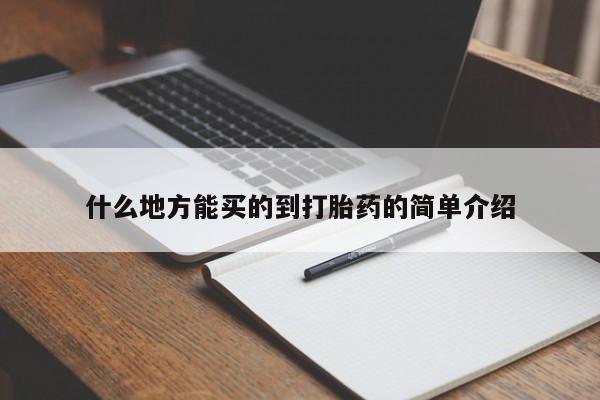 打胎药货到付款什么地方能买的到打胎药的简单介绍