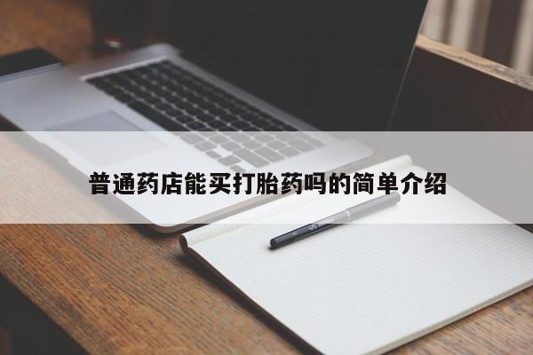 打胎药货到付款普通药店能买打胎药吗的简单介绍