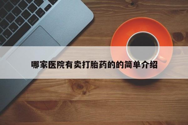 打胎药货到付款哪家医院有卖打胎药的的简单介绍