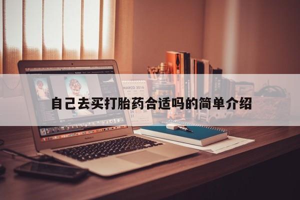 打胎药货到付款自己去买打胎药合适吗的简单介绍