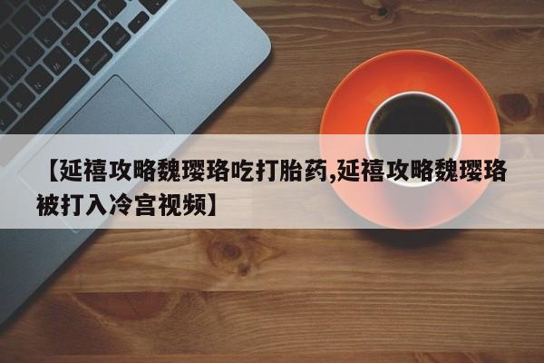 打胎药货到付款资讯 第213页