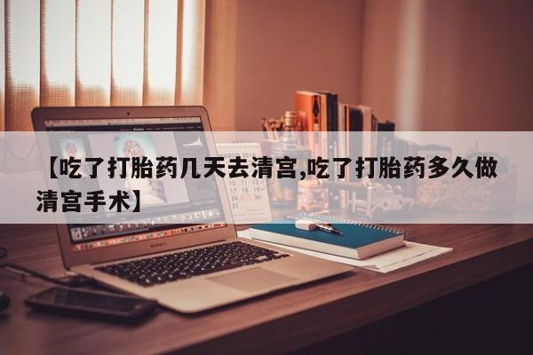 打胎药货到付款资讯 第211页