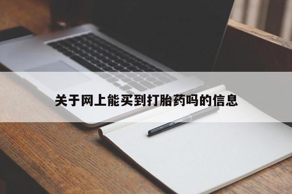 打胎药货到付款关于网上能买到打胎药吗的信息