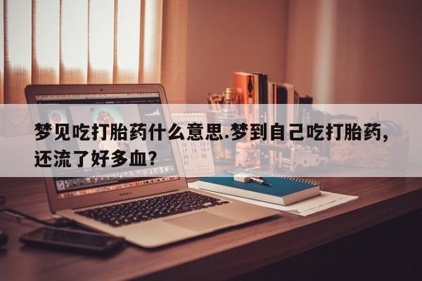 打胎药货到付款资讯 第220页