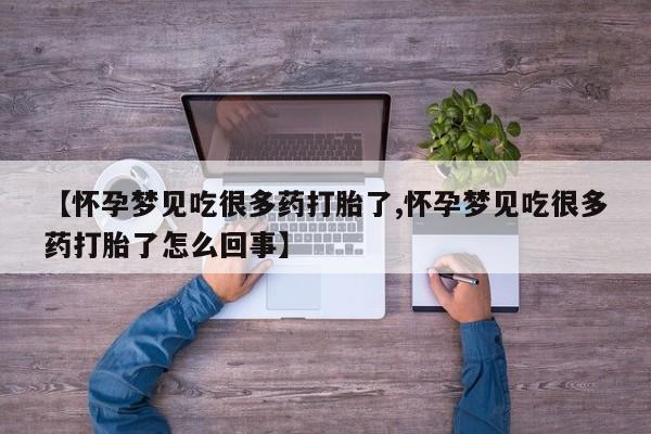 打胎药货到付款资讯 第200页