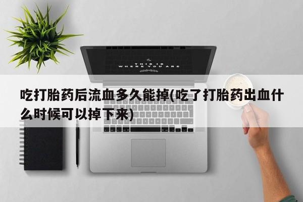 打胎药货到付款要闻 第216页