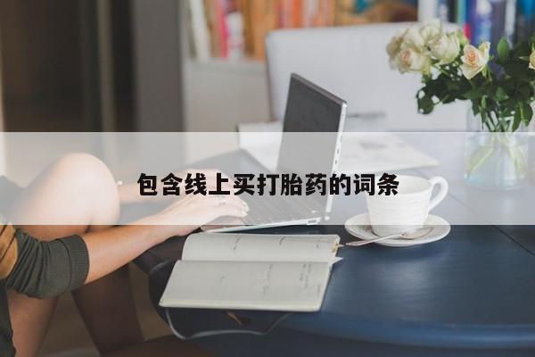 打胎药货到付款包含线上买打胎药的词条