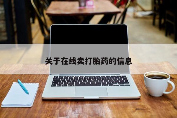 打胎药货到付款关于在线卖打胎药的信息