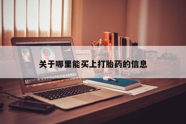 打胎药货到付款关于哪里能买上打胎药的信息