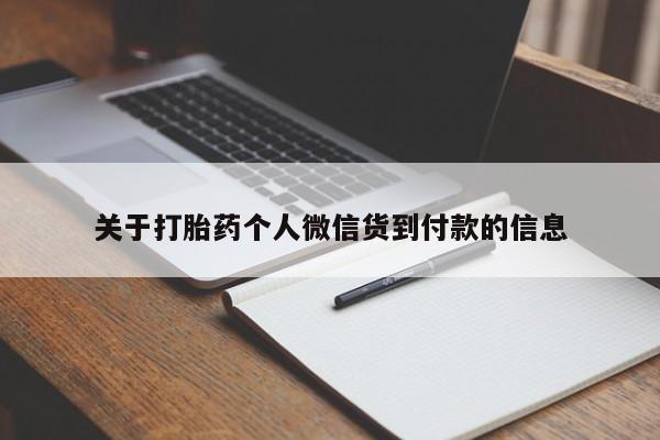 打胎药货到付款关于打胎药个人微信货到付款的信息