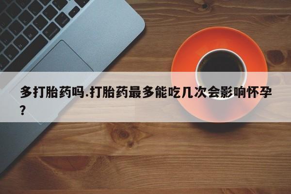 打胎药货到付款动态 第176页